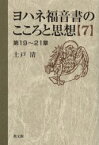 ヨハネ福音書のこころと思想　7　第19～21章　土戸清/著