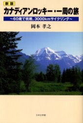 カナディアンロッキー・一周の旅　60歳で挑戦、3000kmサイクリング　岡本孝之/著
