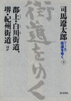 〈ワイド版〉街道をゆく　4　郡上・白川街道、堺・紀州街道ほか　司馬遼太郎/著