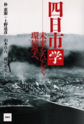 四日市学 未来をひらく環境学へ 朴恵淑/著 上野達彦/著 山本真吾/著 妹尾允史/著