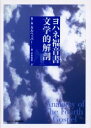 ヨハネ福音書文学的解剖 R．A．カルペッパー/著 伊東寿泰/訳