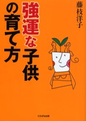 強運な子供の育て方　藤枝洋子/著