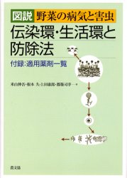 図説野菜の病気と害虫　伝染環・生活環と防除法　米山伸吾/著　根本久/著　上田康郎/著　都築司幸/著