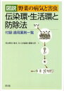 図説野菜の病気と害虫　伝染環・生活環と防除法　米山伸吾/著　根本久/著　上田康郎/著　都築司幸/著