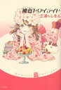 桃色トワイライト 三浦しをん/著