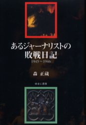 あるジャーナリストの敗戦日記 1945～1946 森正蔵/著 有山輝雄/編