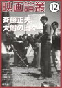 【新品】【本】映画論叢 12 斉藤正夫大船の日々 丹野達弥/