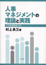 ■ISBN/JAN：9784762014420★日時指定をお受けできない商品になります商品情報商品名人事マネジメントの理論と実践　人的資源管理入門　村上良三/著フリガナジンジ　マネジメント　ノ　リロン　ト　ジツセン　ジンテキ　シゲン　カンリ...