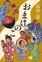 【新品】【本】おまけのこ 畠中恵/著