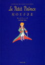 星の王子さま サンテグジュペリ/著 池沢夏樹/訳