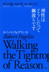 理性はどうしたって綱渡りです ロバート・フォグリン/著 野矢茂樹/訳 塩谷賢/訳 村上祐子/訳
