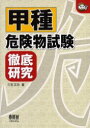 ■ISBN/JAN:9784274201110★日時指定・銀行振込をお受けできない商品になります商品情報商品名甲種危険物試験徹底研究　三宅正志/著フリガナコウシユ　キケンブツ　シケン　テツテイ　ケンキユウ著者名三宅正志/著出版年月200508出版社オーム社大きさ262P　21cm