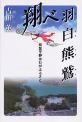 翔べ羽白熊鷲 筑紫平野はわがふるさと 古川薫/著