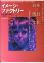 イメージ・ファクトリー　日本×流行×文化　ドナルド・リチー/著　松田和也/訳
