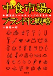 中食市場のブランド化戦略 限定品マーケティングのすすめ 小林憲一郎/著