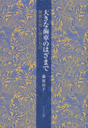 大きな歯車のはざまで 教育が残し得たもの 藤原房子/著