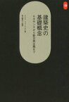 建築史の基礎概念 ルネサンスから新古典主義まで パウル・フランクル/著 香山寿夫/監訳 香山寿夫/〔ほか〕訳