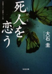 【新品】【本】死人を恋う 大石圭/著