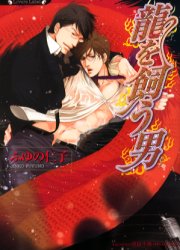 竜を飼う男　ふゆの仁子/著