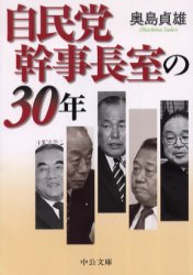 自民党幹事長室の30年　奥島貞雄/著
