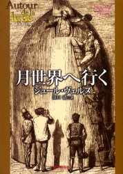 月世界へ行く　ジュール・ヴェルヌ/著　江口清/訳