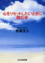 心をリセットしたいときに読む本 ぶんか社 斎藤茂太／著