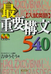 入試英語最重要構文540 吉ゆうそう/著