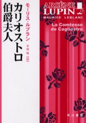 カリオストロ伯爵夫人　モーリス・ルブラン/著　平岡敦/訳 1