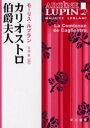 カリオストロ伯爵夫人　モーリス・ルブラン/著　平岡敦/訳