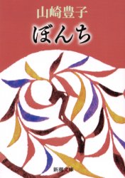 【新品】ぼんち 新潮社 山崎豊子／著