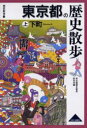 東京都の歴史散歩 上 下町 東京都歴史教育研究会/編(3)