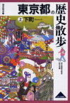 東京都の歴史散歩 上 下町 東京都歴史教育研究会/編