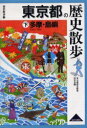 東京都の歴史散歩 下 多摩・島嶼 東京都歴史教育研究会/編
