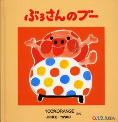 ■ISBN:9784834021387★日時指定・銀行振込をお受けできない商品になりますタイトルぶぅさんのブー　100%Orange/さくふりがなぶうさんのぶ−ぜろいちにえほん発売日200509出版社福音館書店ISBN9784834021387大きさ1冊(ページ付なし)　20×20cm著者名100%Orange/さく
