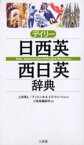 デイリー日西英・西日英辞典　上田博人/監修　アントニオ・ルイズ・ティノコ/監修　三省堂編修所/編