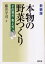 本物の野菜つくり その見方・考え方 新装版 藤井平司/著