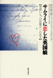 サムライに恋した英国娘 男爵いも、川田竜吉への恋文 伊丹政太郎/著 アンドリュー・コビング/著