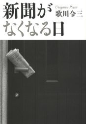 新聞がなくなる日　歌川令三/著