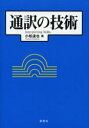 ■ISBN:9784327451912★日時指定・銀行振込をお受けできない商品になります商品情報商品名通訳の技術　小松達也/著フリガナツウヤク　ノ　ギジユツ著者名小松達也/著出版年月200509出版社研究社大きさ166P　21cm