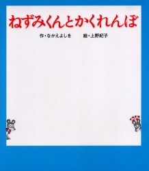 ねずみくんとかくれんぼ なかえよしを/作 上野紀子/絵