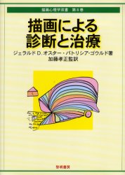 描画による診断と治療 ジェラルド D．オスター/著 パトリシア・ゴウルド/著 加藤孝正/監訳