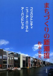 まちづくりの新潮流　コンパクトシティ/ニューアーバニズム/アーバンビレッジ　松永安光/著