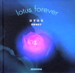 はすはな　Lotus　forever　河原地佳子/著