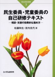 民生委員・児童委員の自己研修テキスト 相談・支援の効果的な進め方 松藤和生/著 宮内克代/著