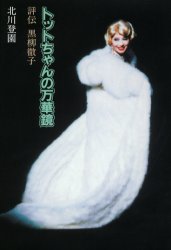 ■ISBN/JAN：9784560027790★日時指定をお受けできない商品になります商品情報商品名トットちゃんの万華鏡　評伝黒柳徹子　北川登園/著フリガナトツトチヤン　ノ　マンゲキヨウ　ヒヨウデン　クロヤナギ　テツコ著者名北川登園/著出版年月200509出版社白水社大きさ334P　20cm