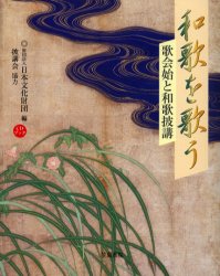 和歌を歌う　歌会始と和歌披講　日本文化財団/編