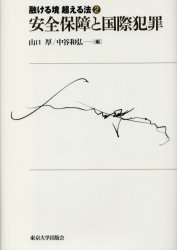 融ける境超える法 2 安全保障と国際犯罪 渡辺浩/編集代表 江頭憲治郎/編集代表