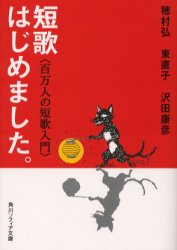 短歌はじめました。　百万人の短歌入門　穂村弘/〔著〕　東直子/〔著〕　沢田康彦/〔著〕