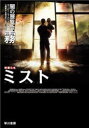 闇の展覧会 霧 新装版 早川書房 カービー・マッコーリー/編 広瀬順弘/訳 真野明裕/訳 矢野浩三郎/訳