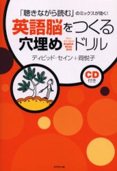 英語脳をつくる穴埋めドリル　「聴きながら読む」のミックスが効く!　ディビッド・セイン/著　岡悦子/著